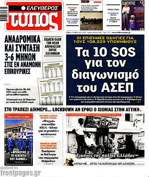 Ελεύθερος Τύπος: Τα 10 SOS για τον διαγωνισμό του ΑΣΕΠ