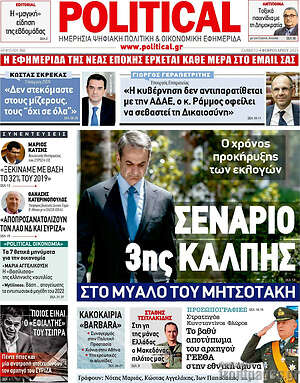 Πρωτοσέλιδο εφημερίδας Political - protoselida