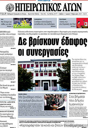 Πρωτοσέλιδο Ηπειρωτικός Αγών