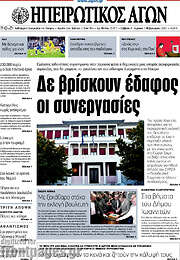 /Ηπειρωτικός Αγών