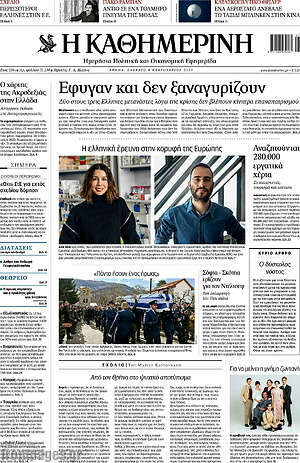 Η Καθημερινή: Έφυγαν και δεν ξαναγυρίζουν