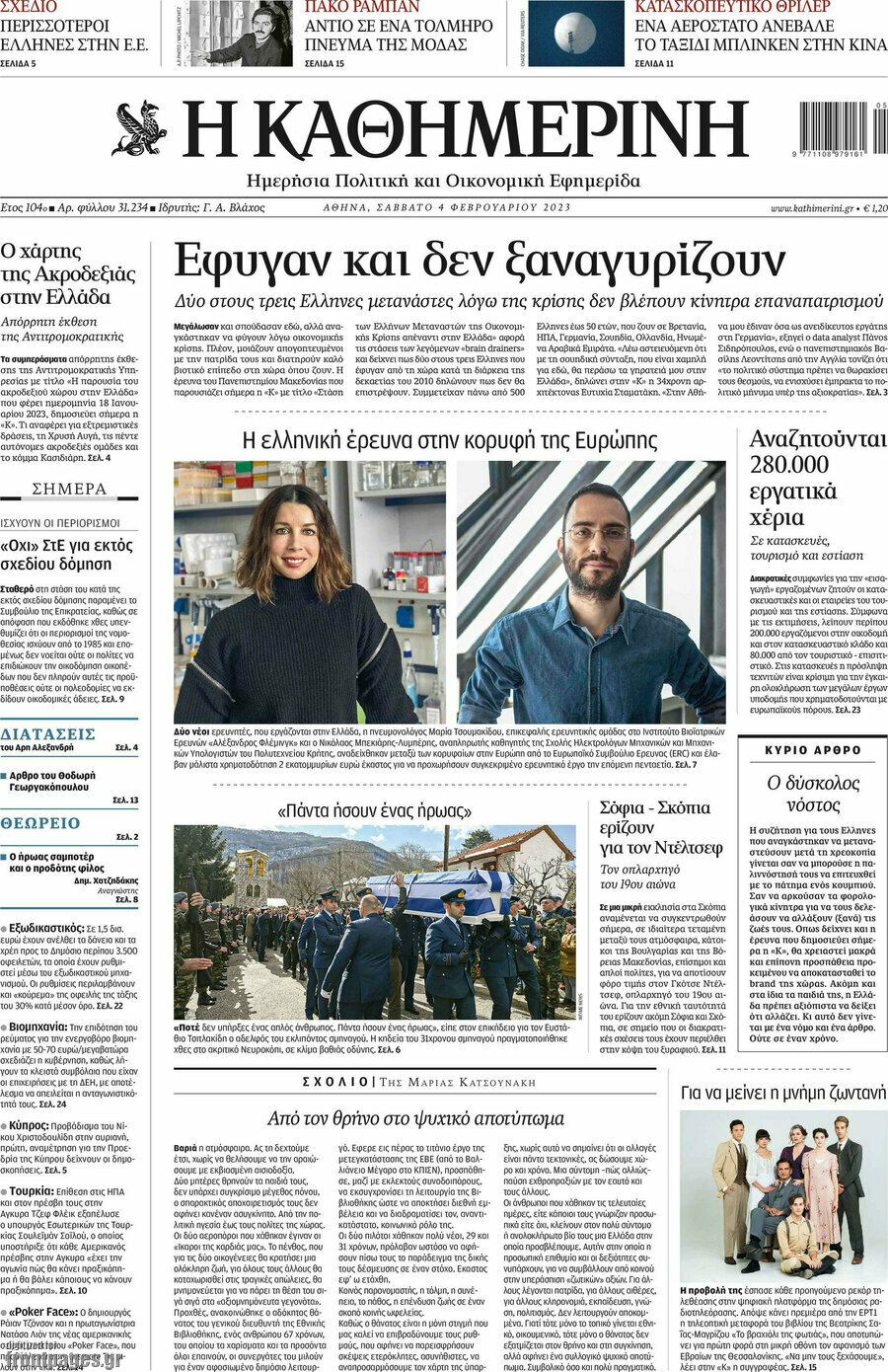 Η Καθημερινή