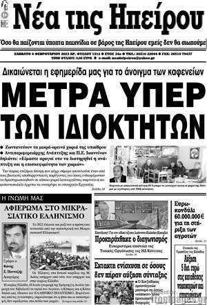 Πρωτοσέλιδο Νέα της Ηπείρου