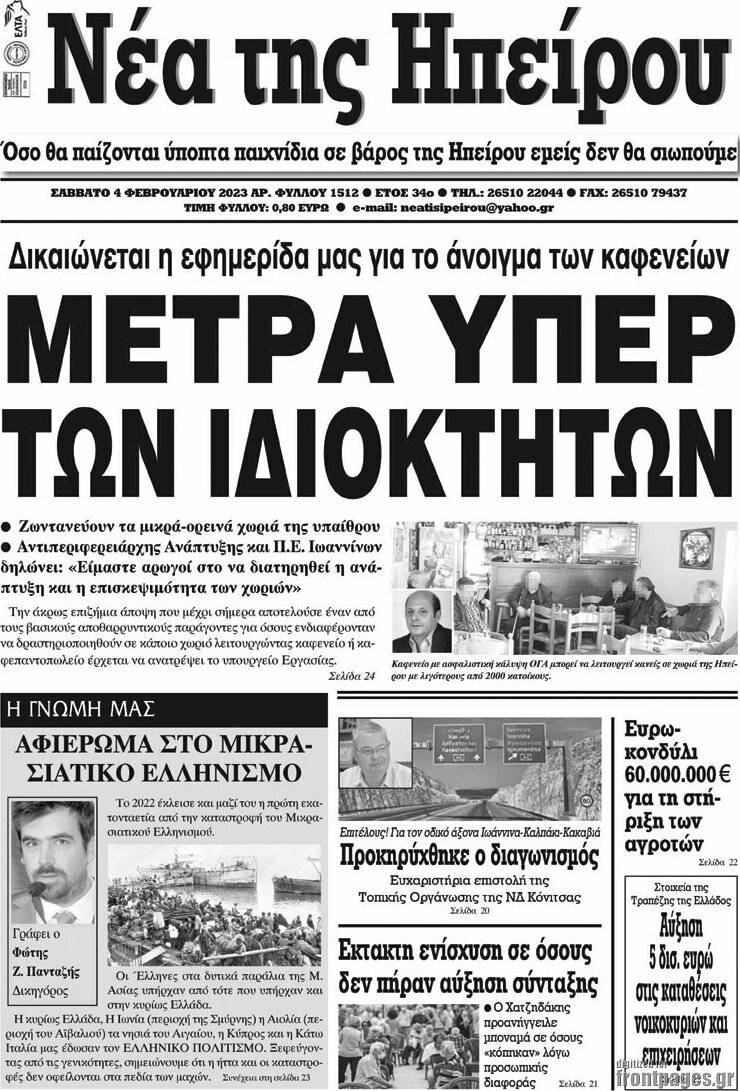 Νέα της Ηπείρου