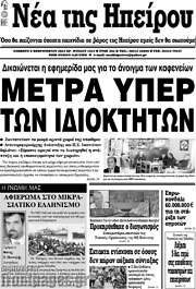 /Νέα της Ηπείρου