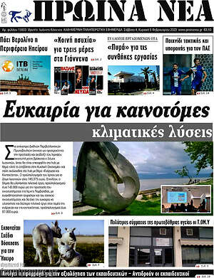 Πρωτοσέλιδο Πρωινά νέα