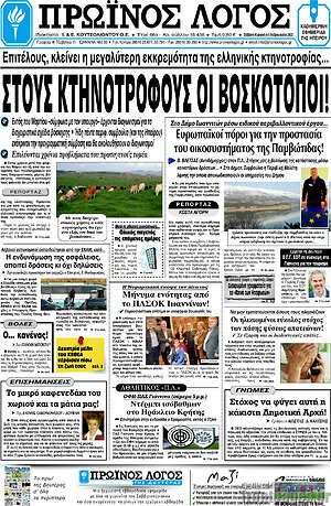 Πρωτοσέλιδο Πρωινός Λόγος