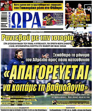 Πρωτοσέλιδο εφημερίδας Η Ώρα των Σπορ - protoselida