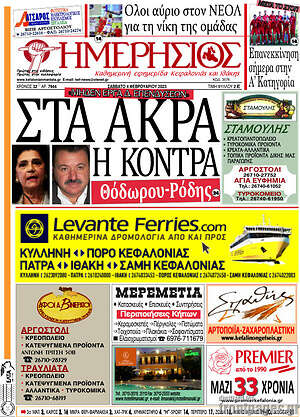 Πρωτοσέλιδο Ημερήσιος