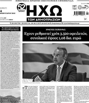 Πρωτοσέλιδο Ηχώ των Δημοπρασιών