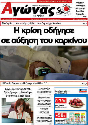 Πρωτοσέλιδο Αγώνας της Κρήτης