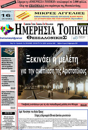 Πρωτοσέλιδο Ημερήσια Τοπική