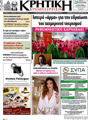 Πρωτοσέλιδο Κρητική Επιθεώρηση