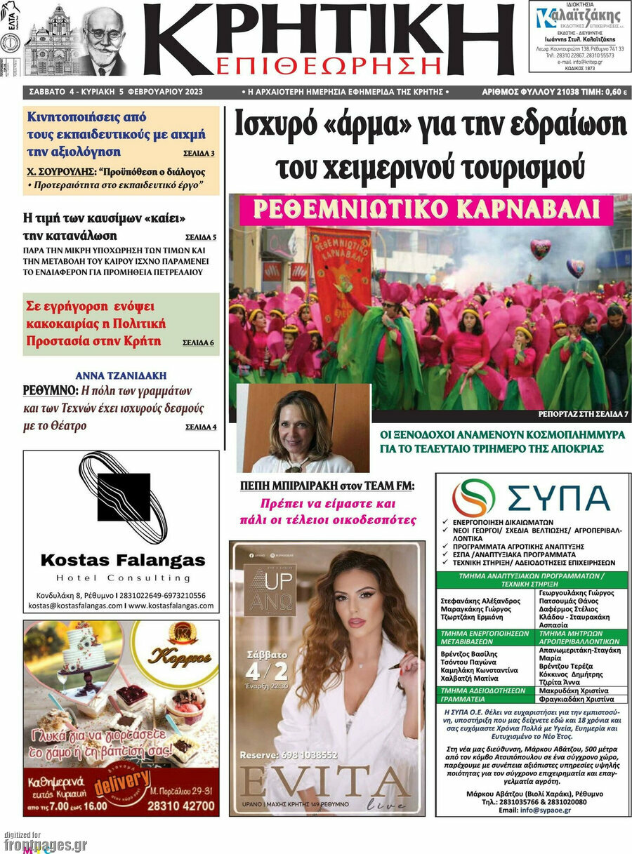 Κρητική Επιθεώρηση
