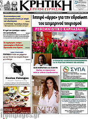 /Κρητική Επιθεώρηση