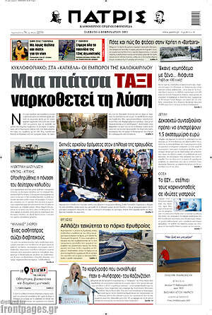 Πρωτοσέλιδο Πατρίς