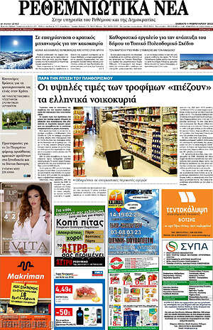 Πρωτοσέλιδο Ρεθεμνιώτικα Νέα