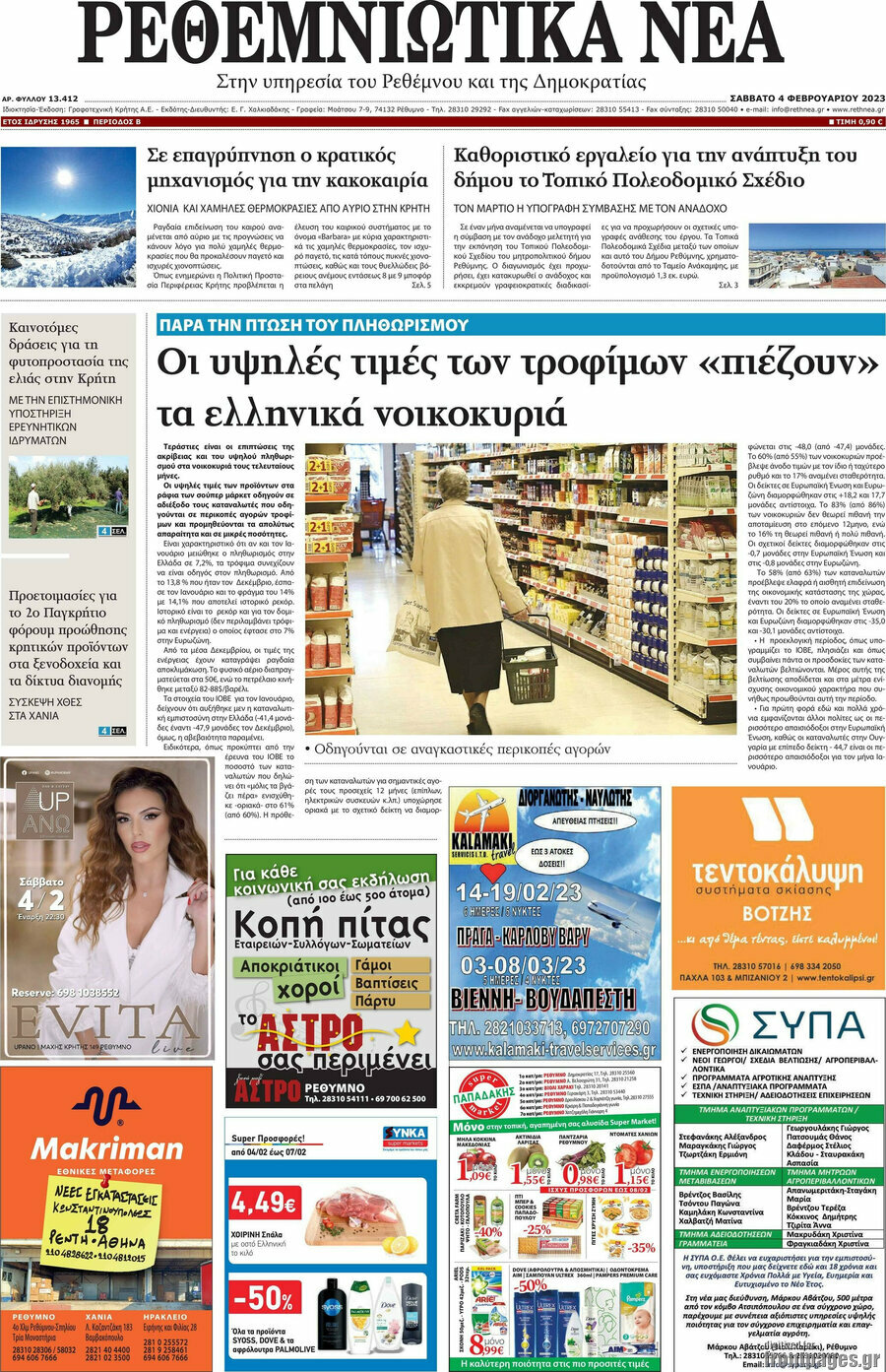 Ρεθεμνιώτικα Νέα