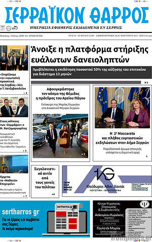 Πρωτοσέλιδο Σερραϊκόν Θάρρος
