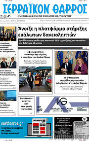 /Σερραϊκόν Θάρρος