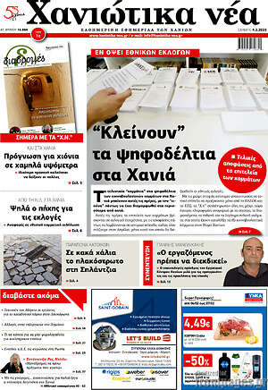 Πρωτοσέλιδο Χανιώτικα Νέα