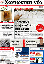 /Χανιώτικα Νέα