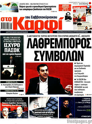 Πρωτοσέλιδο εφημερίδας στο Καρφί - protoselida