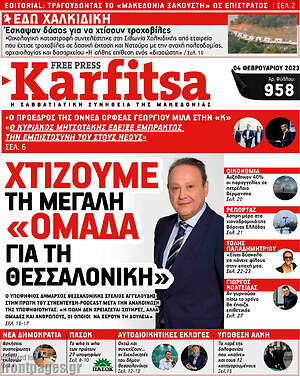 Πρωτοσέλιδο εφημερίδας Karfitsa - protoselida