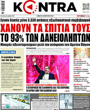 Kontra News: Χάνουν τα σπίτια τους το 93% των δανειοληπτών