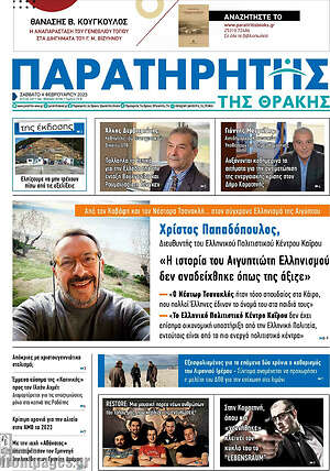 Πρωτοσέλιδο Παρατηρητής