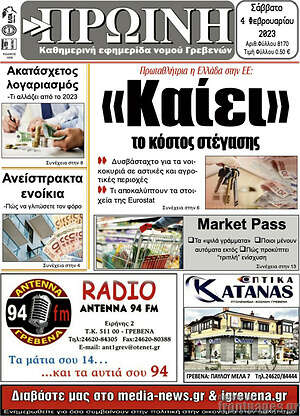 Πρωτοσέλιδο Πρωινή Γρεβενών