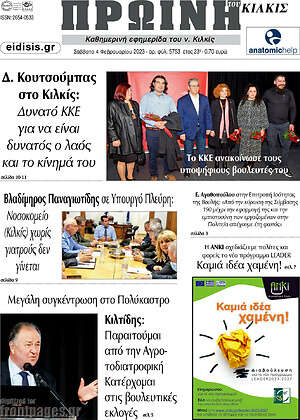 Πρωτοσέλιδο Πρωινή του Κιλκίς