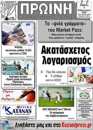 Πρωτοσέλιδο Πρωινή Κοζάνης