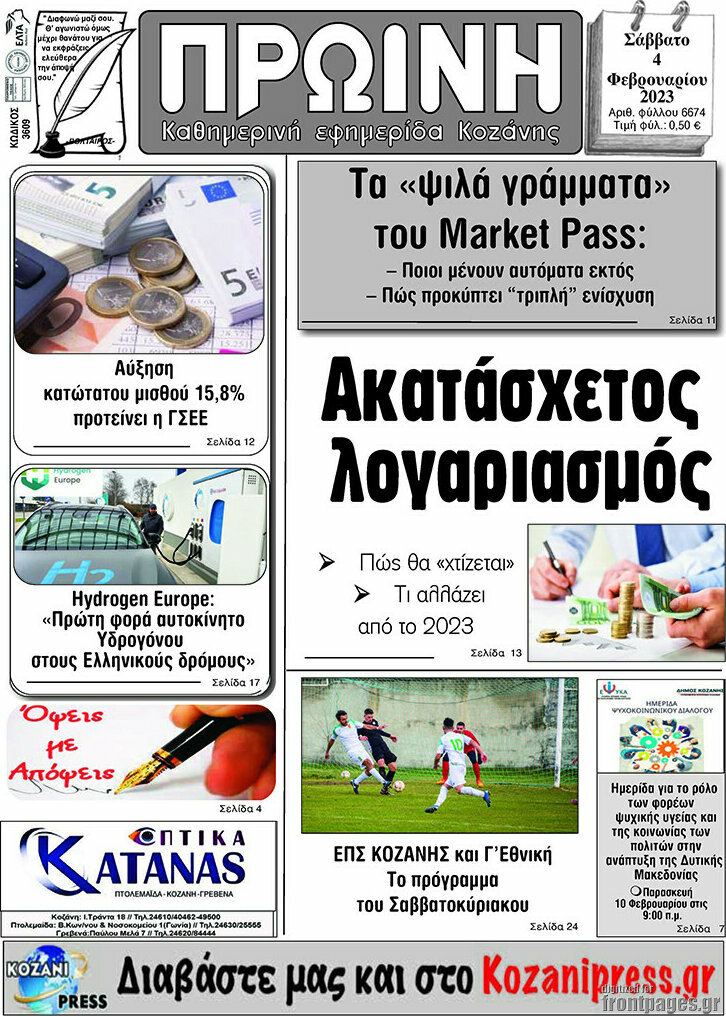 Πρωινή Κοζάνης