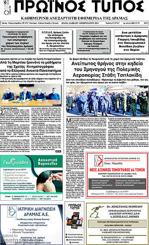 Πρωτοσέλιδο Πρωινός Τύπος Δράμας
