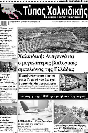 Πρωτοσέλιδο Τύπος Χαλκιδικής