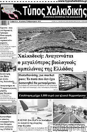 /Τύπος Χαλκιδικής