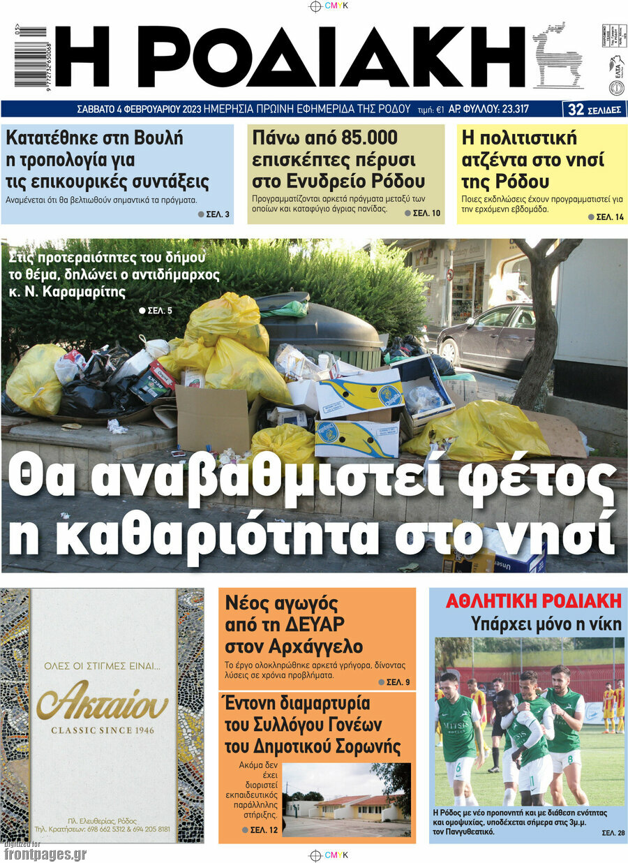 Η Ροδιακή