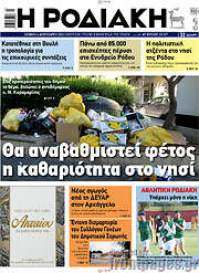 /Η Ροδιακή