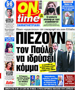 Πρωτοσέλιδο εφημερίδας ON time - protoselida