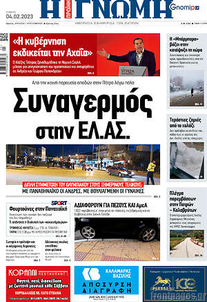 Πρωτοσέλιδο Η Γνώμη