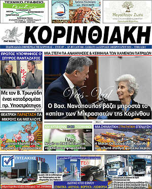 Πρωτοσέλιδο Κορινθιακή