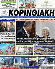 /Κορινθιακή