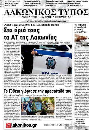 Πρωτοσέλιδο Λακωνικός Τύπος