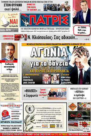 Πρωτοσέλιδο Πατρίς