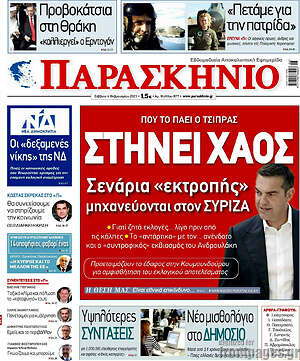 Πρωτοσέλιδο εφημερίδας Παρασκήνιο - protoselida