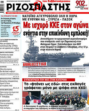 Ριζοσπάστης: Με ισχυρό ΚΚΕ στον αγώνα ενάντια στην επικίνδυνη εμπλοκή!