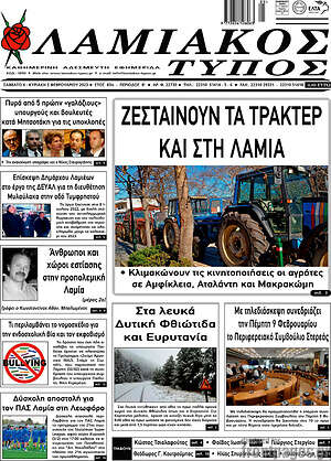 Πρωτοσέλιδο Λαμιακός Τύπος