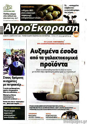 Πρωτοσέλιδο Αγροέκφραση