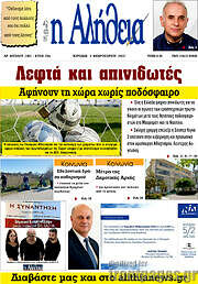 /Η Αλήθεια
